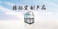 实木皮橱柜门—抽湿机、干衣机以及空调除湿法