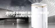高低温湿热老化箱试验故障原因及排除故障的方法