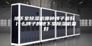地下室除湿机哪种牌子最好 什么牌子的地下室除湿机最好