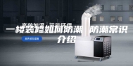 一楼装修如何防潮 防潮常识介绍