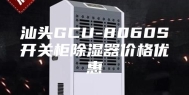 汕头GCU-8060S开关柜除湿器价格优惠