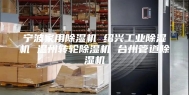 宁波家用除湿机 绍兴工业除湿机 温州转轮除湿机 台州管道除湿机