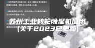 苏州工业转轮除湿机应用(关于2023已更新)