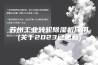 苏州工业转轮除湿机应用(关于2023已更新)