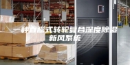 一种直膨式转轮复合深度除湿新风系统