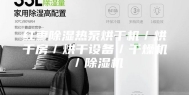 红枣除湿热泵烘干机／烘干房／烘干设备／干燥机／除湿机