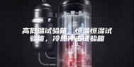 高低温试验箱，恒温恒湿试验箱，冷热冲击试验箱