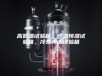 常见问题高低温试验箱，恒温恒湿试验箱，冷热冲击试验箱