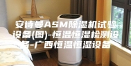 安诗曼ASM除湿机试验设备(图)-恒温恒湿检测设备-广西恒温恒湿设备