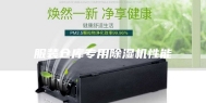 服装仓库专用除湿机性能