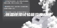 恒温恒湿试验箱故障修理