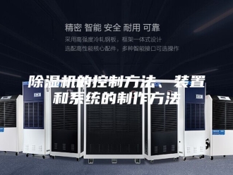 企业新闻除湿机的控制方法、装置和系统的制作方法