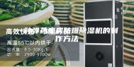 一种弹药库房防爆除湿机的制作方法