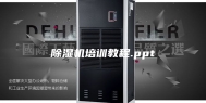除湿机培训教程.ppt