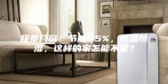 极景门窗：节能95%，恒温恒湿，这样的家怎能不爱？