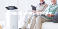 除湿机长时间不用？除湿机的寿命
