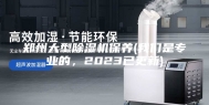 郑州大型除湿机保养(我们是专业的，2023已更新)