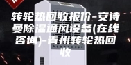 转轮热回收报价-安诗曼除湿通风设备(在线咨询)-青州转轮热回收