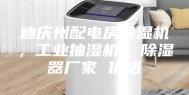 迪庆州配电房除湿机，工业抽湿机  除湿器厂家 价格