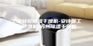 工业转轮除湿干燥机-安诗曼工业除湿机-苏州除湿干燥机