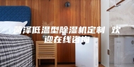 菏泽低温型除湿机定制 欢迎在线咨询