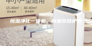 恒湿净化一体机，档案存放护航者！