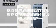安诗曼防潮箱除湿存放柜保存文件半导体芯片镜头恒温防潮柜