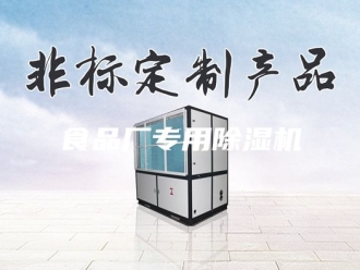 企业新闻食品厂专用除湿机
