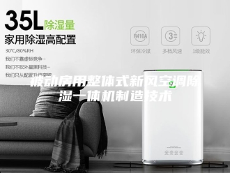 企业新闻被动房用整体式新风空调除湿一体机制造技术