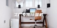 工厂专用除湿机