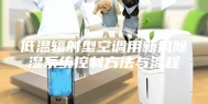 低温辐射型空调用新风除湿系统控制方法与流程
