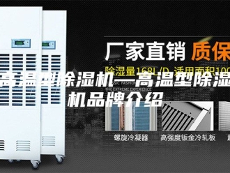 企业新闻高温型除湿机—高温型除湿机品牌介绍