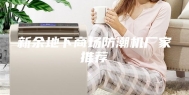 新余地下商场防潮机厂家推荐