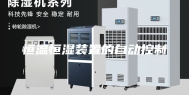 恒温恒湿装置的自动控制