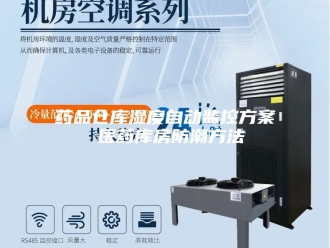 知识百科药品仓库湿度自动监控方案 医药库房防潮方法