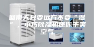 回南天只要远方不要“湿”，小巧除湿机还你干爽空气