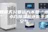 回南天只要远方不要“湿”，小巧除湿机还你干爽空气