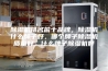 除湿机排名前十品牌，除湿机什么牌子好，哪个牌子除湿机质量好，什么牌子除湿机好