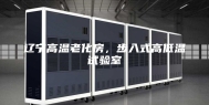 辽宁高温老化房，步入式高低温试验室