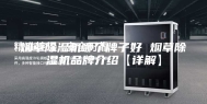 烟草除湿机哪个牌子好 烟草除湿机品牌介绍【详解】