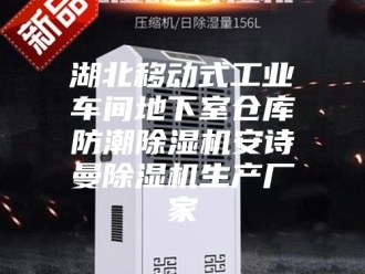 企业新闻湖北移动式工业车间地下室仓库防潮除湿机安诗曼除湿机生产厂家