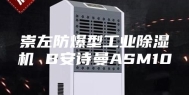 崇左防爆型工业除湿机 B安诗曼ASM10