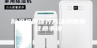 除湿机的保养方法和使用注意事项