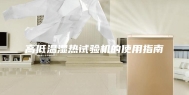 高低温湿热试验机的使用指南