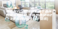佛山制药行业除湿机哪个品牌好用近期价格,＊新热评(2023更新成功)(今日／资讯)