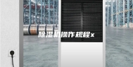 除湿机操作规程x