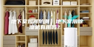 地下室如何防潮，地下室用除湿机有用吗？、