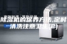 除湿机的保养方法,定时清洗注意卫生(2)