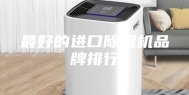最好的进口除湿机品牌排行