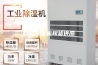 自贡除湿机现货供应